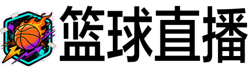 篮球直播